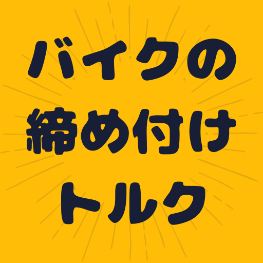 バイクの締め付けトルク